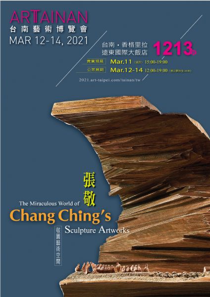 2021台南藝術博覽會